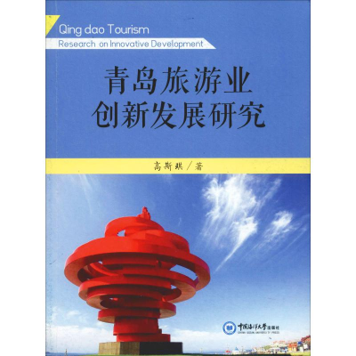 [M]青岛旅游业创新发展研究-9787567014886