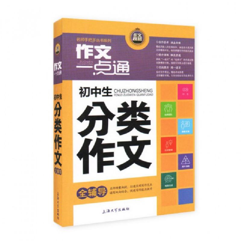正版新书]初中生分类作文全辅导/作文一点通名师手把手丛书系列