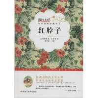 正版新书]中外经典珍藏书系*红脖子崔钟雷9787531883692
