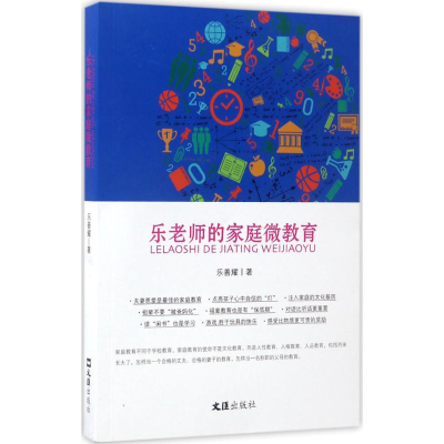 醉染图书乐老师的家庭微教育9787549620241