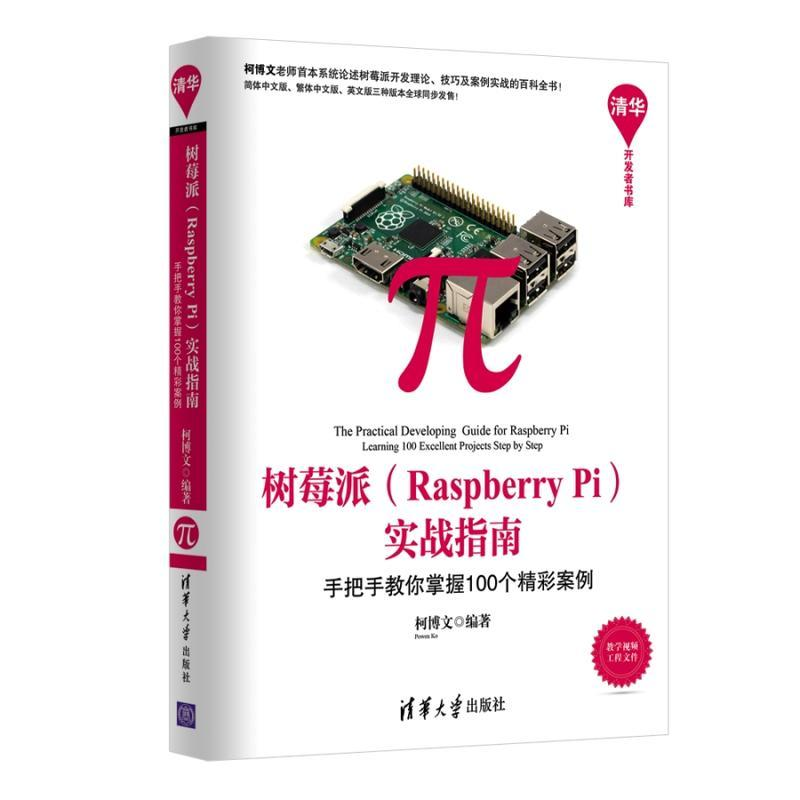 音像树莓派(Raspberry Pi)实战指南柯博文 编著