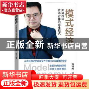 正版 模式经济(如何打造资本青睐的商业模式)(精) 郑翔洲 电子工