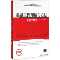 正版新书]金融工程理论与方法(第2版)/高等院校财政金融专业应
