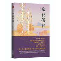 正版新书]西北偏北吕金全 著9787201176444