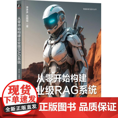 从零开始构建企业级RAG系统 李多多范国斌著 从RAG技术的理论基础架构设计到实战部署全方位覆盖从入门到落地的完整知识体