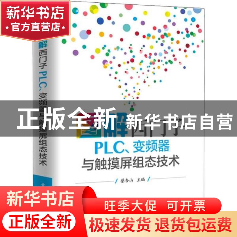 正版 图解西门子PLC变频器与触摸屏组态技术 蔡杏山 电子工业出版