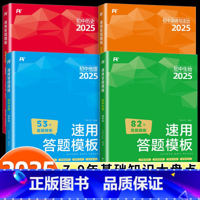 [初中小四门]政史地生 初中通用 [正版]2025版初中小四门速用答题模板七八九年级全国通用初中道德与法治历史地理生物小
