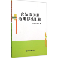 正版新书]食品添加剂通用标准汇编中国标准出版社9787506679190