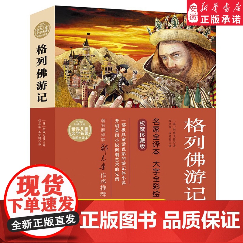 [2024暑假读一本好书]格列佛游记 小树苗经典文库世界儿童文学名著彩图名家全译本小学生三四五六年级课外阅读书籍6-9-