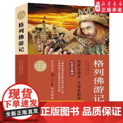 [2024暑假读一本好书]格列佛游记 小树苗经典文库世界儿童文学名著彩图名家全译本小学生三四五六年级课外阅读书籍6-9-