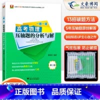 物理 全国通用 [正版]赠视频 一题一课高考物理压轴题的分析与解蔡明哲 浙大优学2025新高考物理资料教辅书二轮复习真题