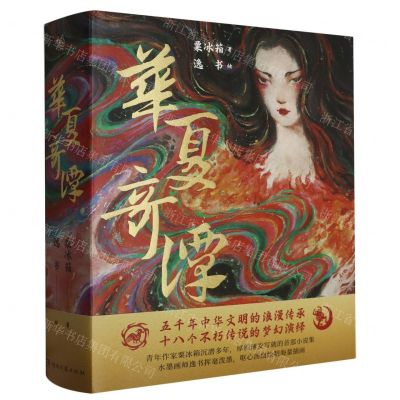 [N]华夏奇谭(精)-9787572611476