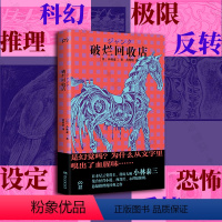 [正版]店 破烂回收店 豆瓣2023年度图书 日本星云奖小林泰三 科幻 醉步男 恐怖 悬疑 惊悚小说外国小说
