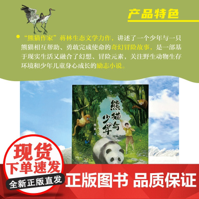 熊猫与少年 百花文艺出版社 fb 蒋林著 动物故事科普知识书籍