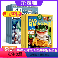 [正版]我们爱科学少年版加环球少年地理KiDS 全年杂志订阅 杂志铺 2024年9月起订阅 组合共24期 中小学生课