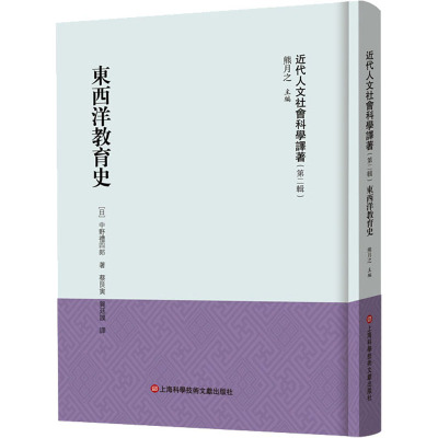 《近代人文社会科学译著》(第二辑)-东西洋教育史