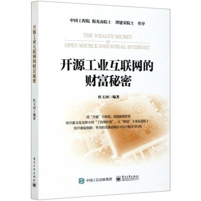 [N]开源工业互联网的财富秘密-9787121387890