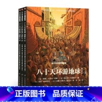 八十天环游地球(套装共3册) [正版]耕林童书馆八十天环游地球全三册漫画版中小学名著阅读儿童8-12岁小学生三四五六年级
