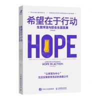 [N]希望在于行动(生涯浮流与职业生涯发展原书第2版)/职业生涯发展教育译丛-9787115604514