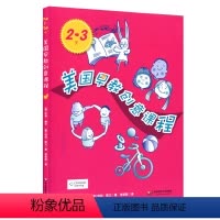[正版]2-3岁美国早教创意课程 亲子创意互动游戏方案 华东师范大学出版社