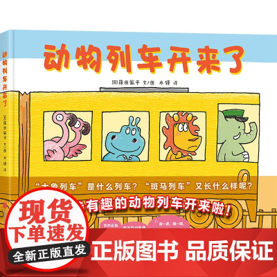 动物列车开来了