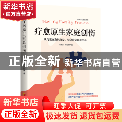 正版 疗愈原生家庭创伤:从与家庭和解出发,学会修复自我关系:
