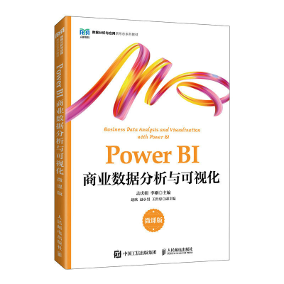 正版新书]Power BI商业数据分析与可视化 微课版孟庆娟,李刚 编9