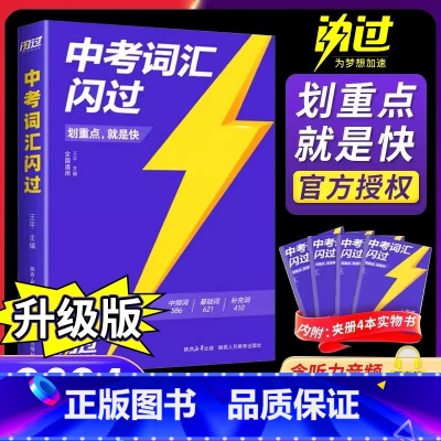 英语中考词汇闪过 初中通用 [正版]2024巨微中考英语词汇闪过英语语法高频初中单词书划重点手册随身记乱序版词根缀联想记