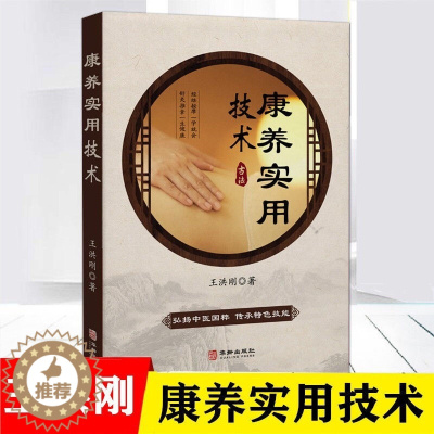 [醉染正版]康养实用技术 王洪刚 中医古法经络养生方法 经道堂 正版图书