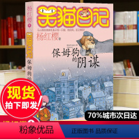 [正版]笑猫日记第1册保姆狗的阴谋 笑猫日记单本全集23册第一季第二第三第四季 杨红樱系列书全套四五六年级校园小说10