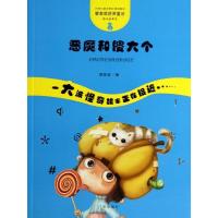 正版新书]恶魔和傻大个管家琪9787546215259