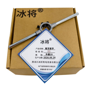 冰将 铸钢圆板牙扳手 个