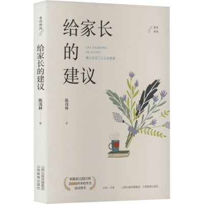 醉染图书给家长的建议9787570322473