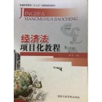 正版新书]经济法项目化教程鲁敏9787515008585