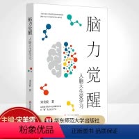 [正版]脑力觉醒 人脑天生爱学习 教育学 儿童青少年脑 学习困难 学习心理辅导方法