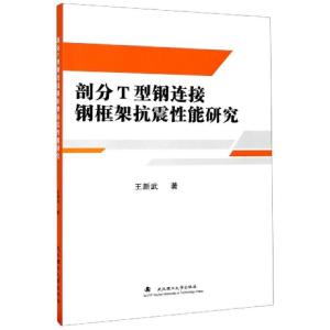 正版新书]剖分T型钢连接钢框架抗震性能研究王新武|责编:高英978