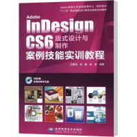 [M]Adobe InDesign CS6 版式设计与制作案例技能实训教程-9787830021573