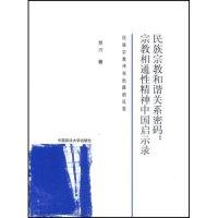 正版新书]民族宗教和谐关系密码:宗教相通性精神中国启示录曹兴