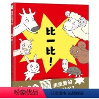 比一比 [正版]比一比精装硬壳蒲蒲兰绘本 3-6岁动物形态特征胜负拼搏努力反义词相对关系 幼儿园大中小班老师读物启蒙认知