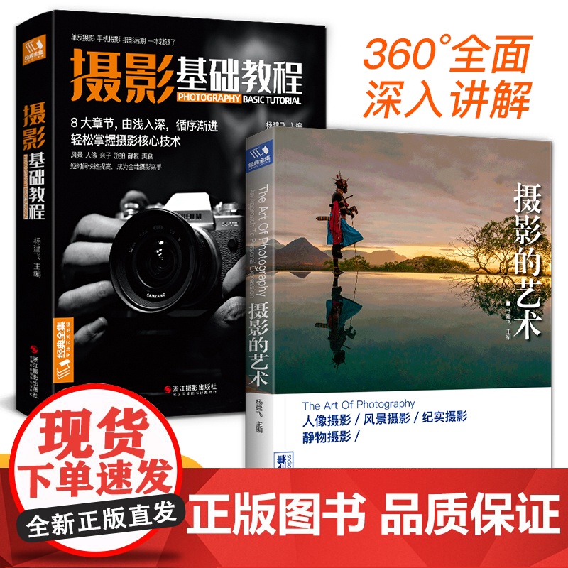 书2本]摄影基础教程+摄影的艺术 数码单反手机摄影书人物风景静物艺术旅行婚礼摄影构图取景光线后期处理摄影学院入门自学教材