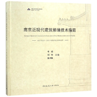 音像南京近现代建筑修缮技术指南(精)编者:叶斌//周琦//陈乃栋