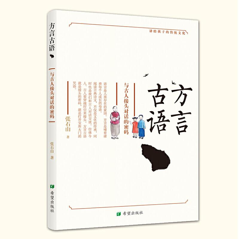 正版新书]方言古语:与古人接头对话的密码张石山9787537981712