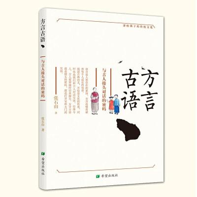 正版新书]方言古语:与古人接头对话的密码张石山9787537981712