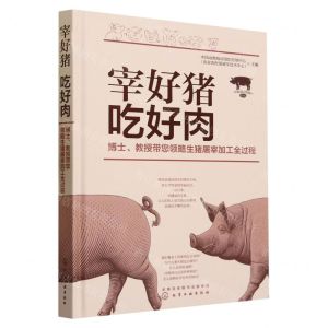 [N]宰好猪吃好肉(博士教授带您领略生猪屠宰加工全过程)(精)-9787122365330