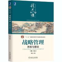 正版新书]战略管理 思维与要径 第4版黄旭9787111666288