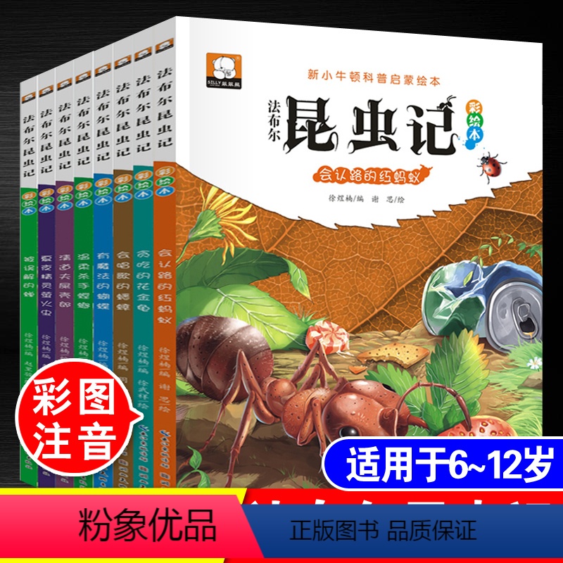 [正版]法布尔昆虫记全套8册注音版幼儿园小学生一年级二年级三年级四年级课外阅读书幼儿童6-7-9-10-12岁经典科普