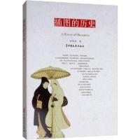 正版新书]插图的历史余凤高9787520512367