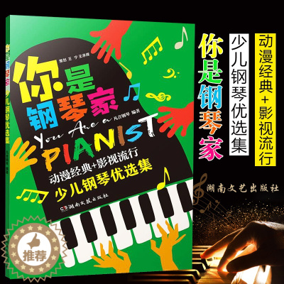 [醉染正版]全新正版 你是钢琴家:少儿钢琴优选集 凡音钢琴编著 湖南文艺出版社 9787572606878