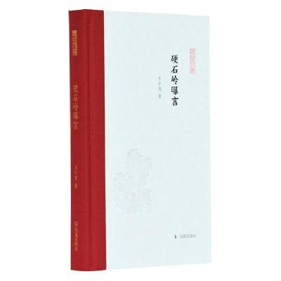 正版新书]硬石岭曝言/凤凰枝文丛王小盾9787550631939