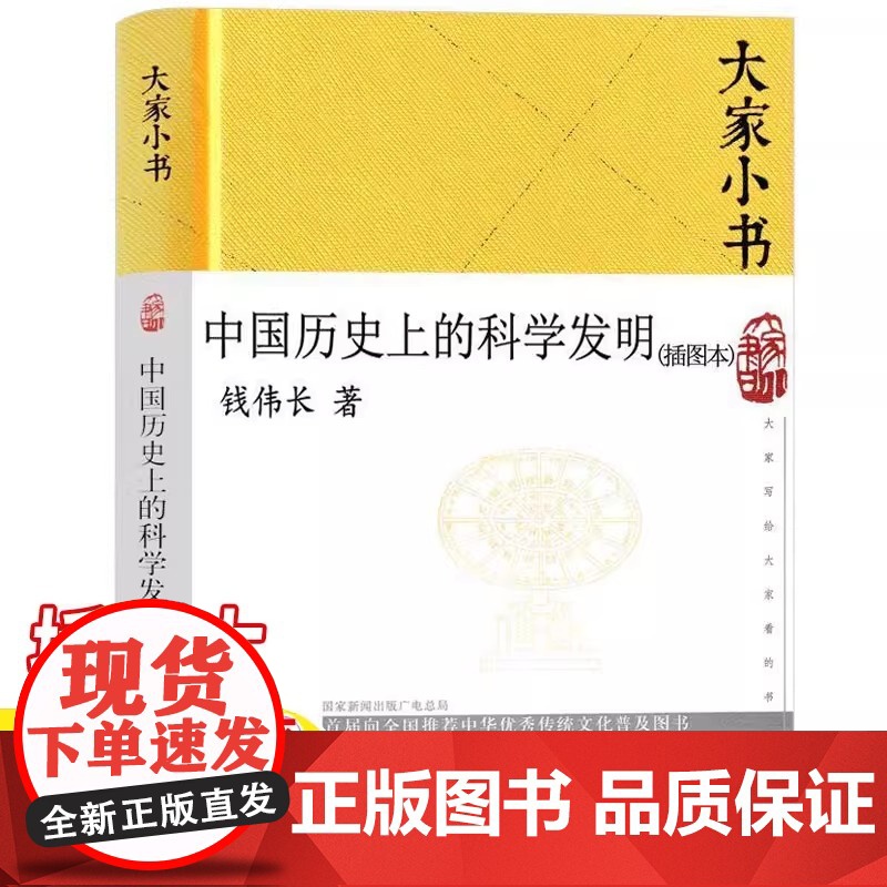 正版 大家小书 中国历史上的科学发明插图本 精装硬壳 钱伟长著暑假课外读农业科学水利工程数学指南针和指南车机械建筑历史书